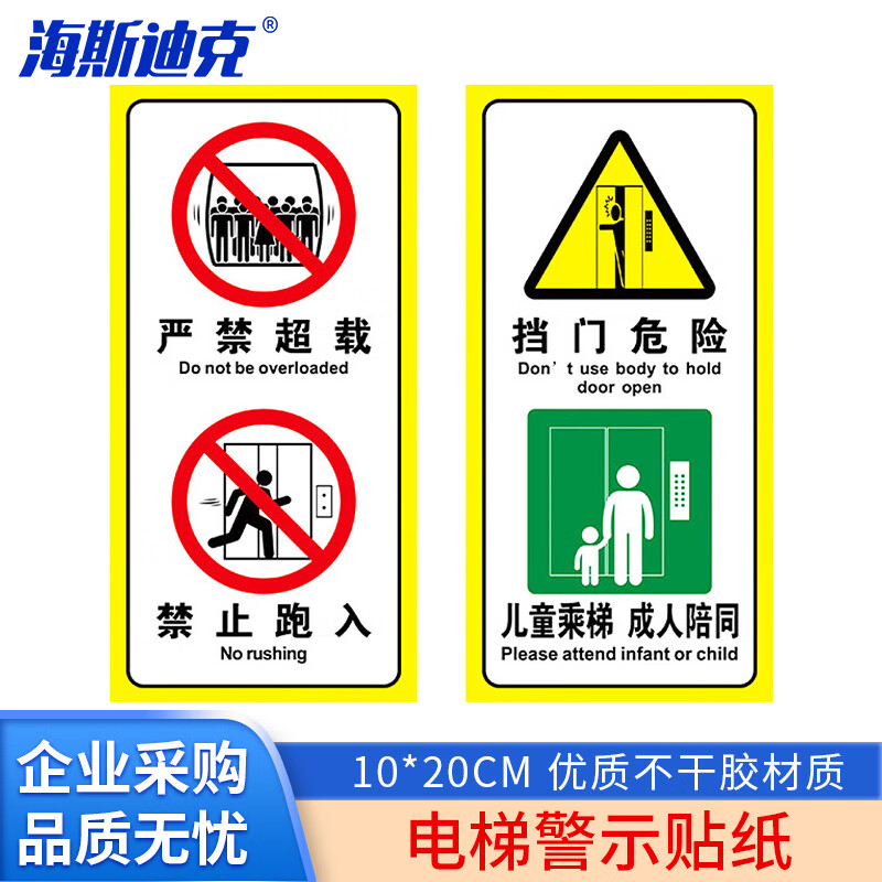 海斯迪克 HKW-196 电梯警示牌安全标识 温馨提示标识牌贴纸10*20cm 严禁超载禁止跑入 挡门危险