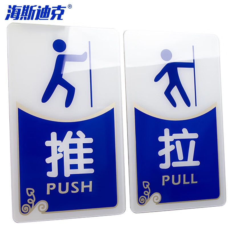 海斯迪克 HKW-249 亚克力推拉牌 玻璃门推拉标志牌 门牌可定制 白蓝一对 12*20cm