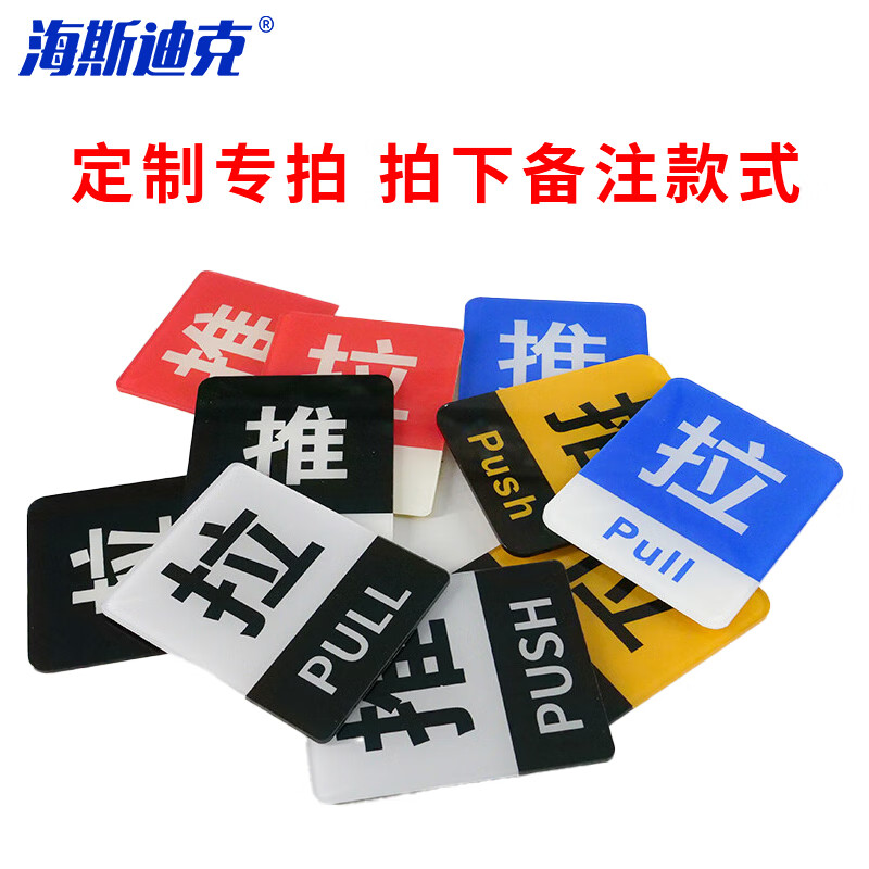 海斯迪克 HKW-249 亚克力推拉牌 定制专拍 拍下备注款式