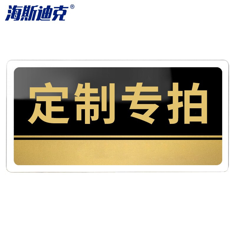 海斯迪克 HKW-327 亚克力uv标识牌20×10cm 请联系客服定制样式（单拍不发货）定制专拍  办公室门牌指示标牌