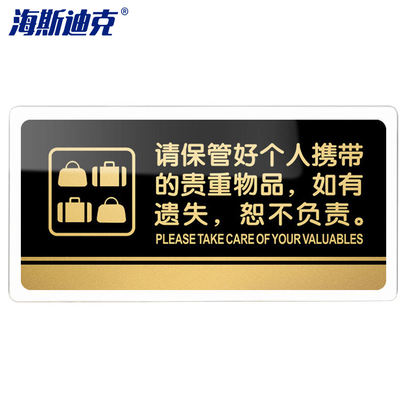 海斯迪克 HKW-328 亚克力标牌 指示办公室门牌可定制 请保管好个人携带的贵重物品如有遗失恕不负责30×15cm