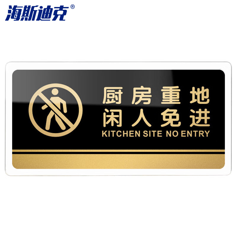 海斯迪克 HKW-328 亚克力标牌 指示办公室门牌可定制 温馨提示贴卫生间厕所标识牌 厨房重地闲人免进20×10cm
