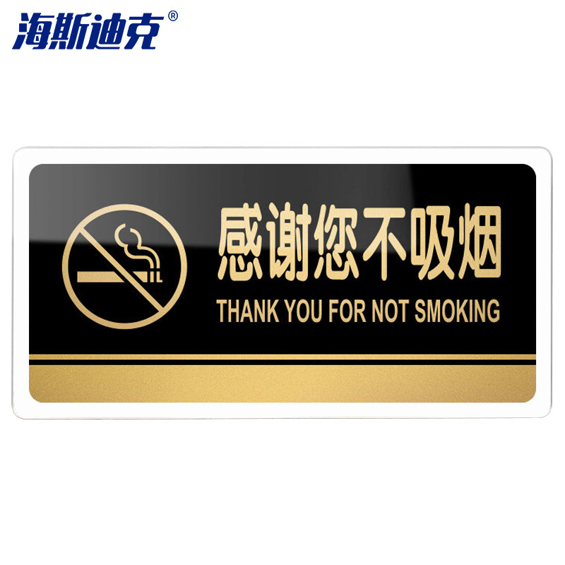 海斯迪克 HKW-328 亚克力标牌 指示办公室门牌可定制 温馨提示贴卫生间厕所标识牌 感谢您不吸烟24.5×12cm