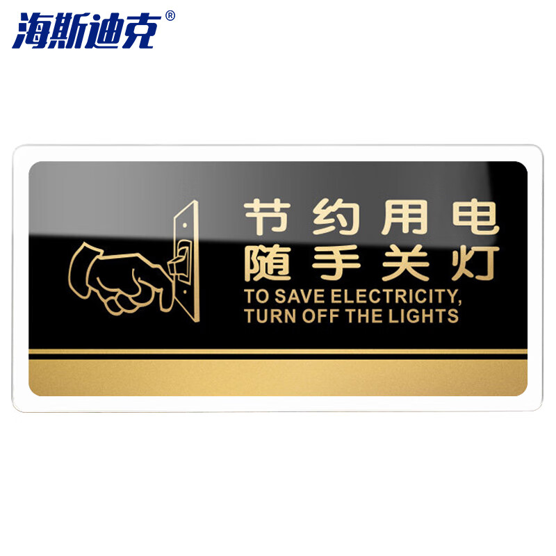 海斯迪克 HKW-328 亚克力标牌 指示办公室门牌可定制 温馨提示贴卫生间厕所标识牌 节约用电随手关灯30×15cm