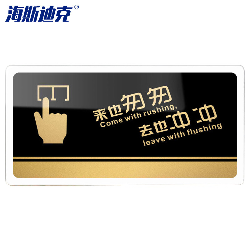 海斯迪克 HKW-328 亚克力标牌 指示办公室门牌可定制 温馨提示贴卫生间厕所标识牌 来也匆匆 去也冲冲30×15cm