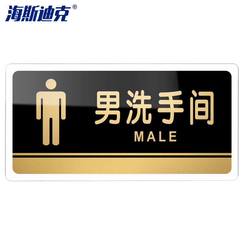 海斯迪克 HKW-328 亚克力标牌 指示办公室门牌可定制 温馨提示贴卫生间厕所标识牌 男洗手间24.5×12cm