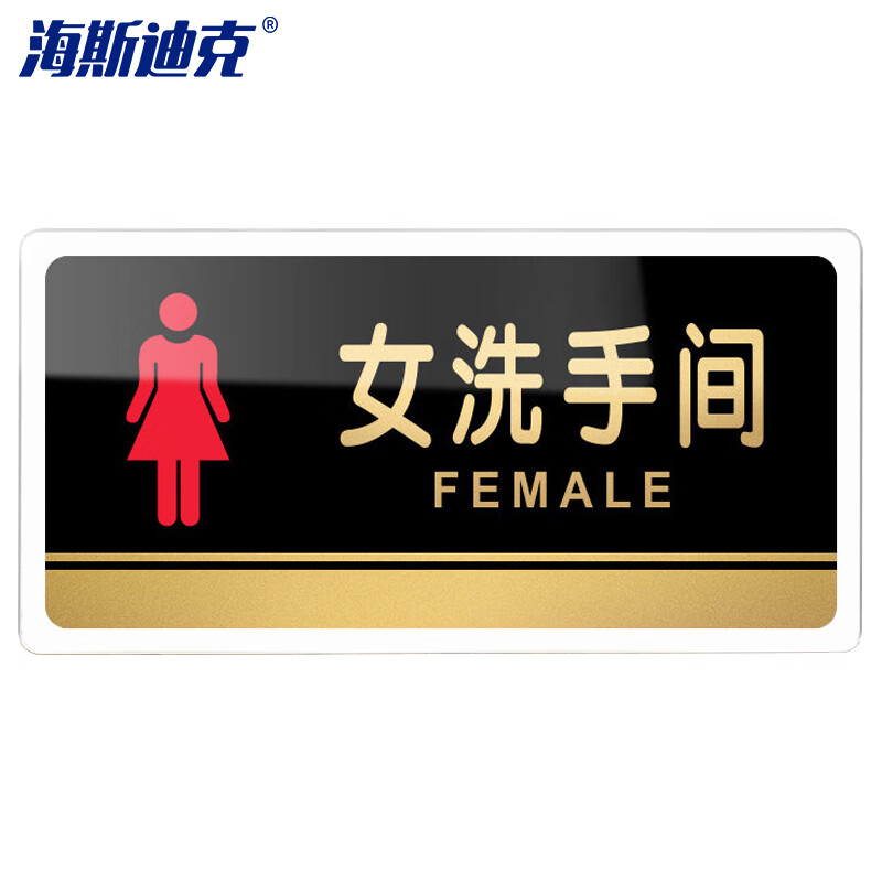 海斯迪克 HKW-328 亚克力标牌 指示办公室门牌可定制 温馨提示贴卫生间厕所标识牌 女洗手间30×15cm