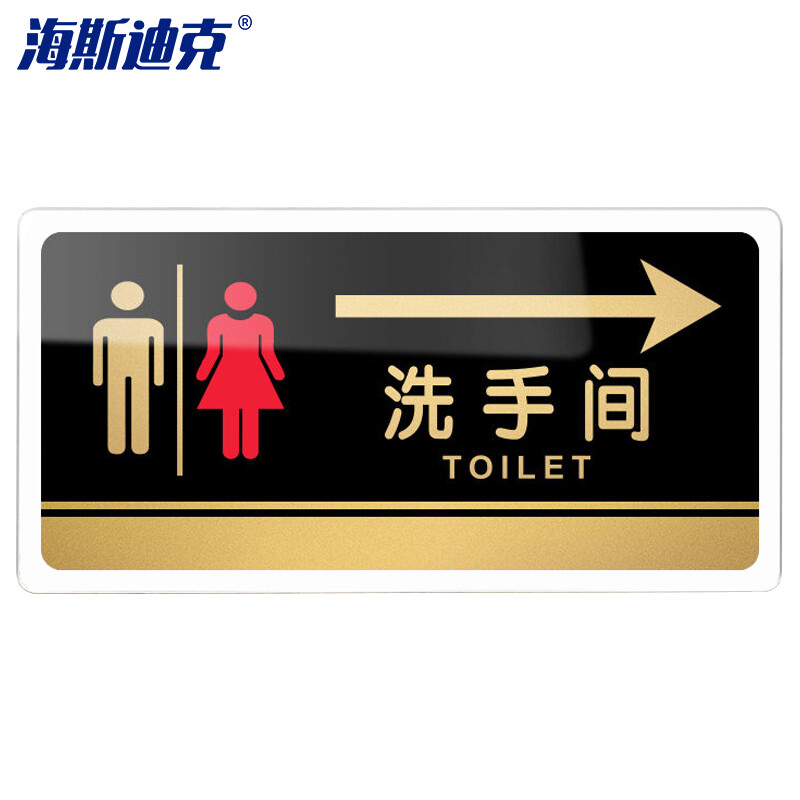 海斯迪克 HKW-328 亚克力标牌 指示办公室门牌可定制 温馨提示贴卫生间厕所标识牌 洗手间向右20×10cm