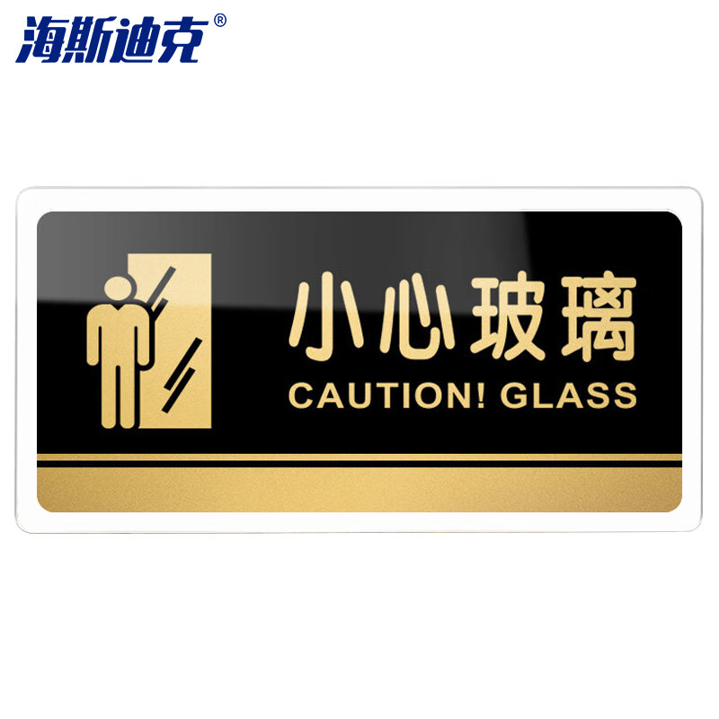 海斯迪克 HKW-328 亚克力标牌 指示办公室门牌可定制 温馨提示贴卫生间厕所标识牌 小心玻璃20×10cm