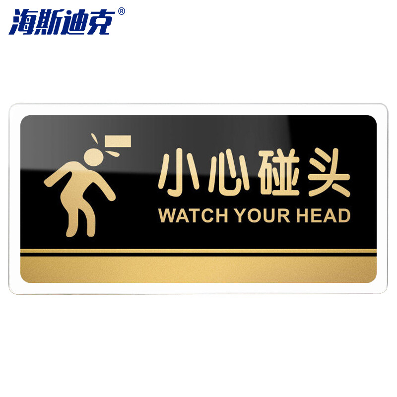 海斯迪克 HKW-328 亚克力标牌 指示办公室门牌可定制 温馨提示贴卫生间厕所标识牌 小心碰头20×10cm