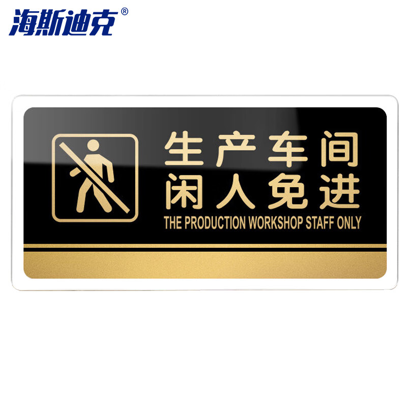 海斯迪克 HKW-329 亚克力标牌 指示牌可定制 电子监控区域标识牌警示牌墙贴纸 生产车间闲人免进24.5×12cm