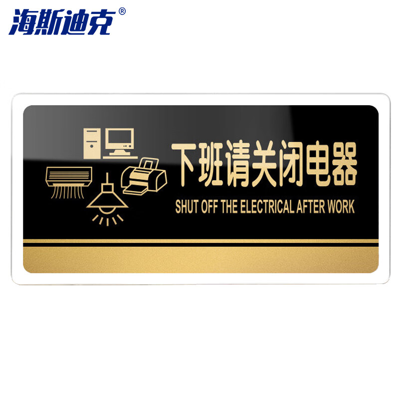 海斯迪克 HKW-329 亚克力标牌 指示牌可定制 电子监控区域标识牌警示牌墙贴纸 下班请关闭电器20×10cm