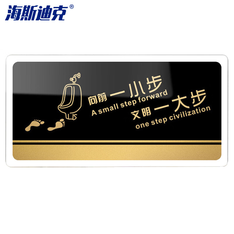 海斯迪克 HKW-329 亚克力标牌 指示牌可定制 电子监控区域标识牌墙贴纸 向前一小步 文明一大步30×15cm
