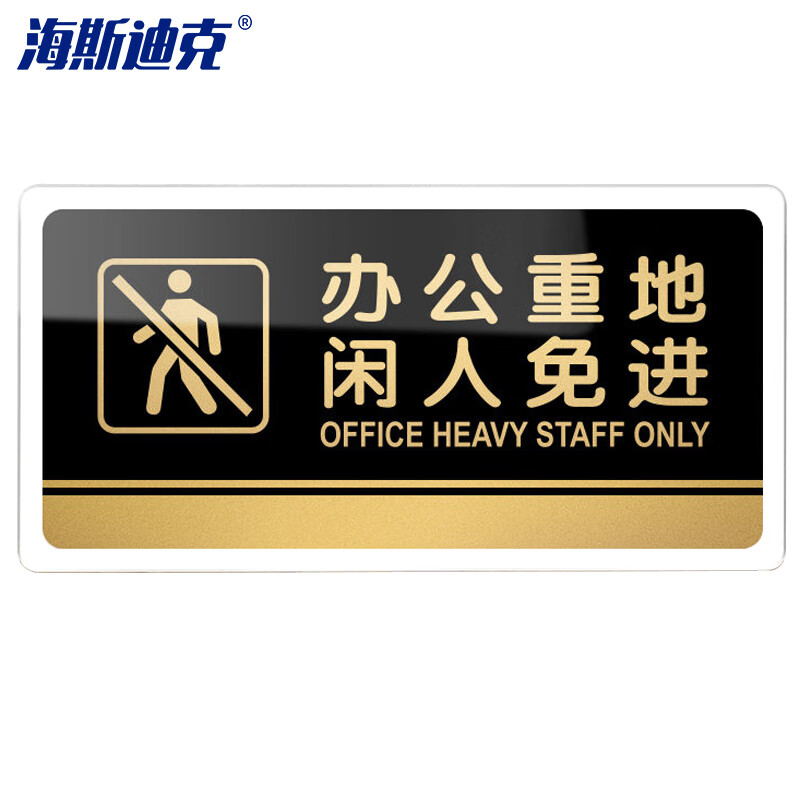 海斯迪克 HKW-330 亚克力标识牌 仓库指示牌可定制 警示牌 办公重地闲人免进20×10cm