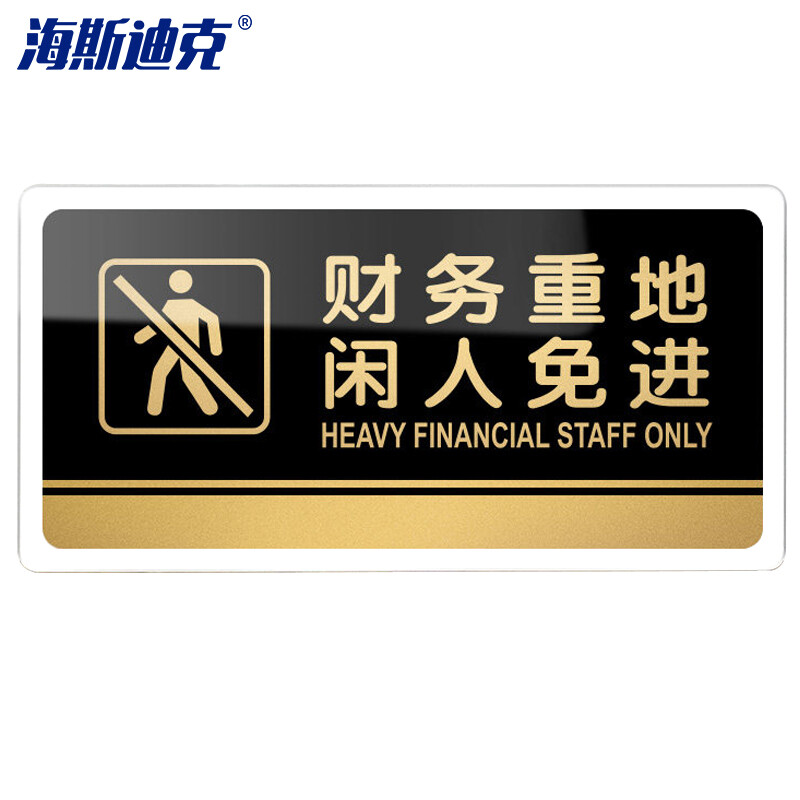 海斯迪克 HKW-330 亚克力标识牌 仓库指示牌可定制 警示牌 财务重地闲人免进20×10cm