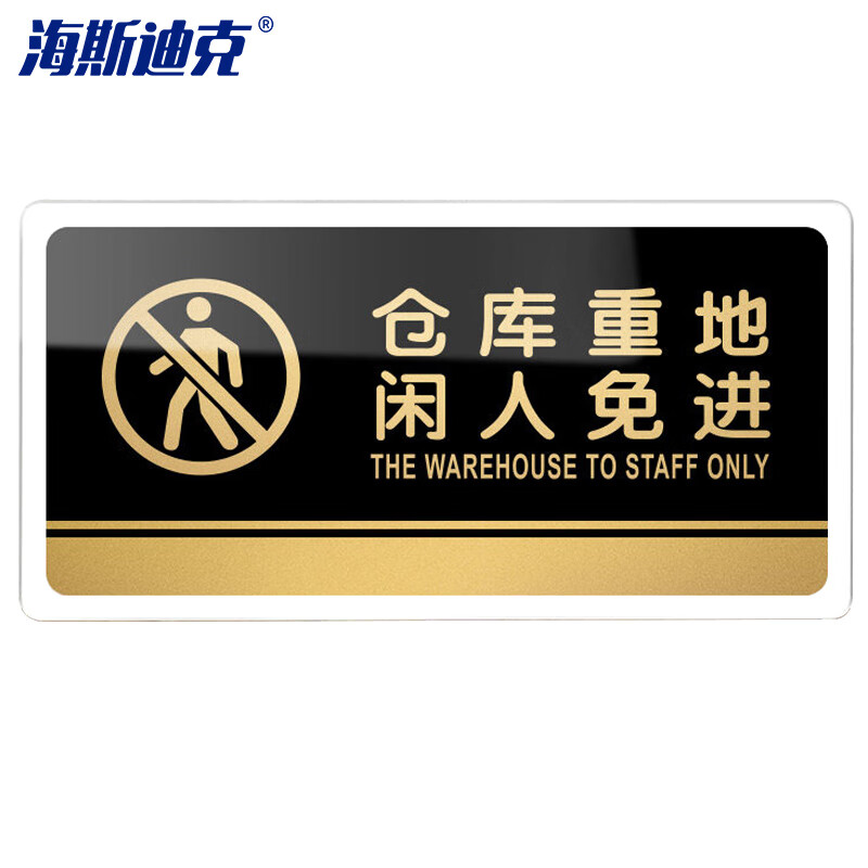 海斯迪克 HKW-330 亚克力标识牌 仓库指示牌可定制 警示牌 仓库重地闲人免进30×15cm