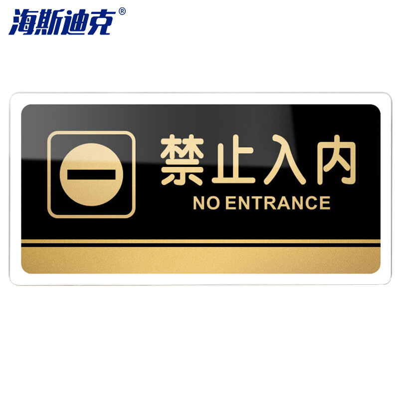 海斯迪克 HKW-330 亚克力标识牌 仓库指示牌可定制 警示牌 禁止入内20×10cm