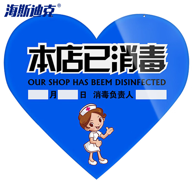 海斯迪克 HKW-331 标识牌 日期告示牌 学校餐厅挂牌 挂牌蓝色爱心25×28cm