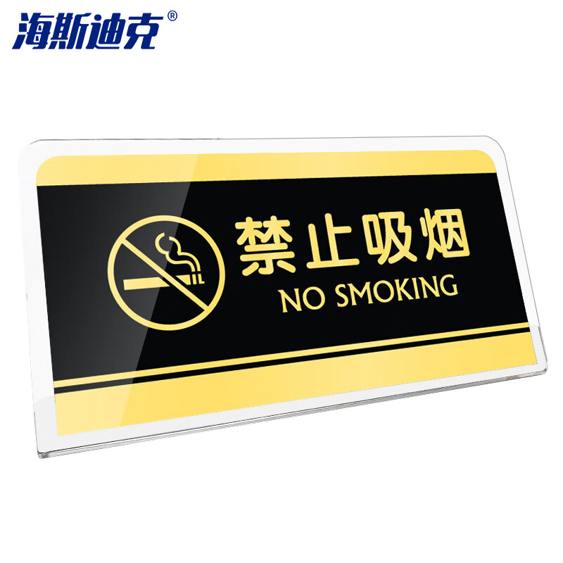 海斯迪克 HKW-337 亚克力标识牌 宾馆酒店收银台提示牌可定制 台卡立牌桌牌  禁止吸烟 长20cm高10cm底座5cm