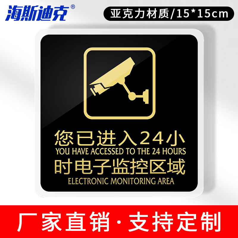 海斯迪克 HKW-338 亚克力标识牌 指示牌标牌警示牌 标语牌背胶标识贴 您已进入24小时电子监控区域15*15cm