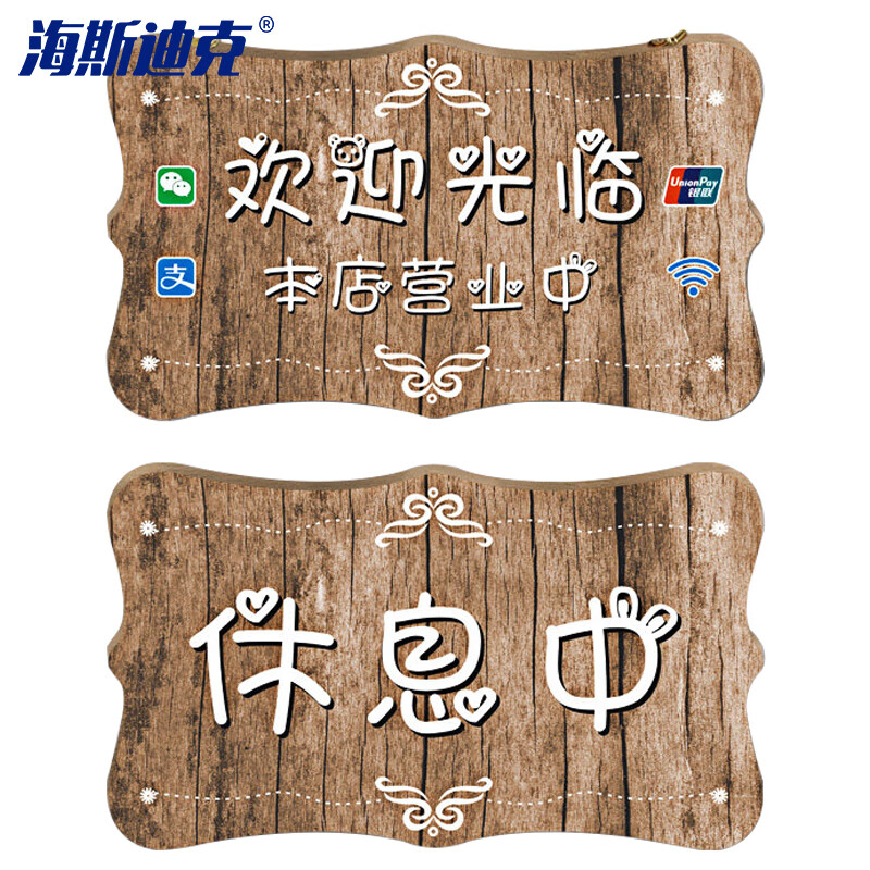 海斯迪克 HKW-342 门牌挂牌 创意木质营业中有事外出提示牌 MG-4挂牌正反面小号26*15cm