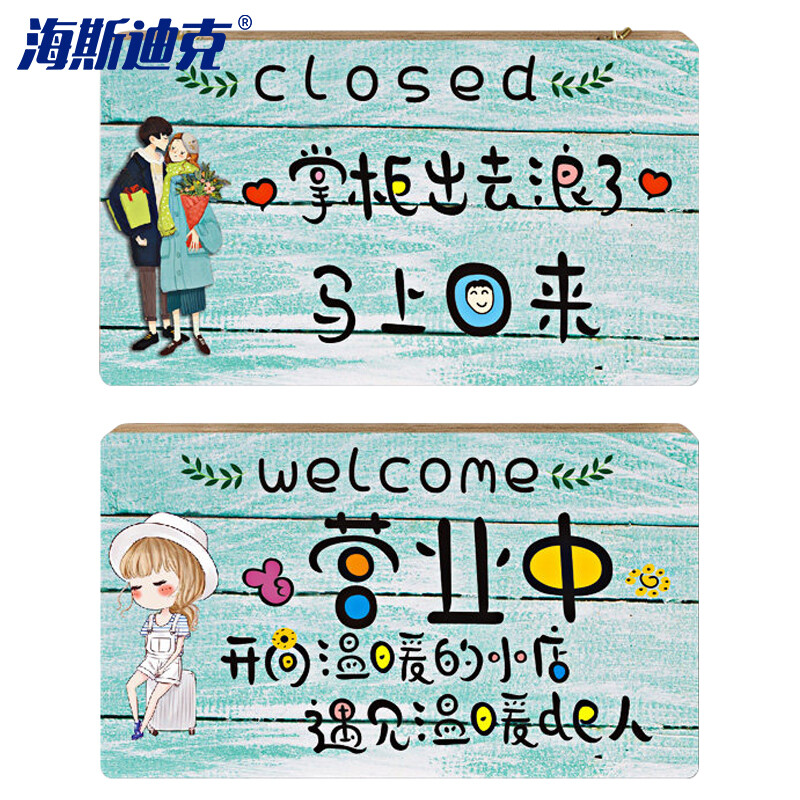 海斯迪克 HKW-342 门牌挂牌 创意木质营业中有事外出提示牌 MG-9挂牌正反面小号26*15cm