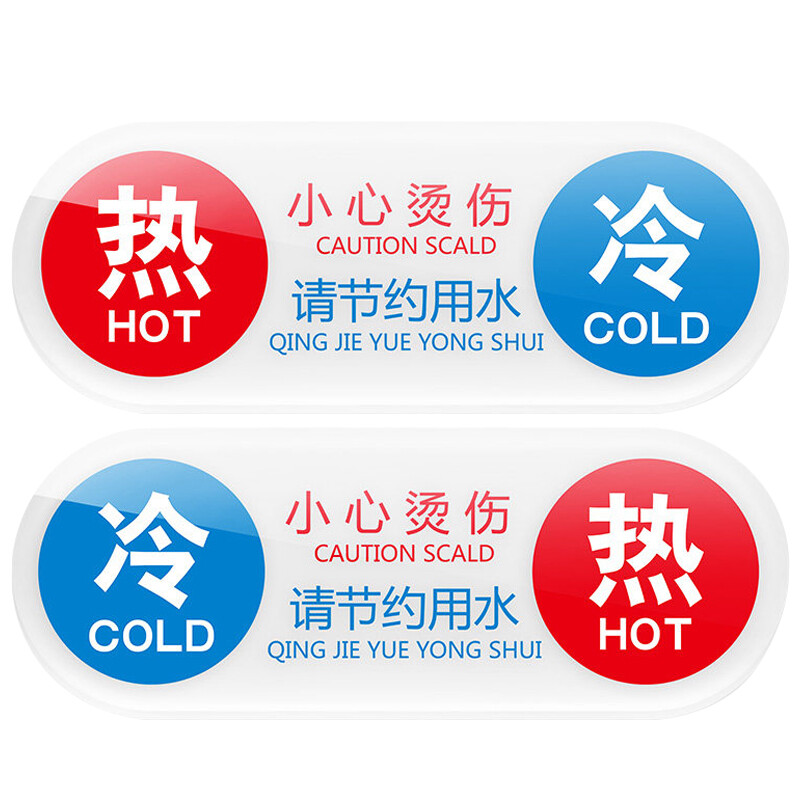 海斯迪克 HKW-343 亚克力酒店宾馆厕所浴室厨房水龙头冷热水标识贴开关标识牌指示牌 K款冷热帖（11×4cm）