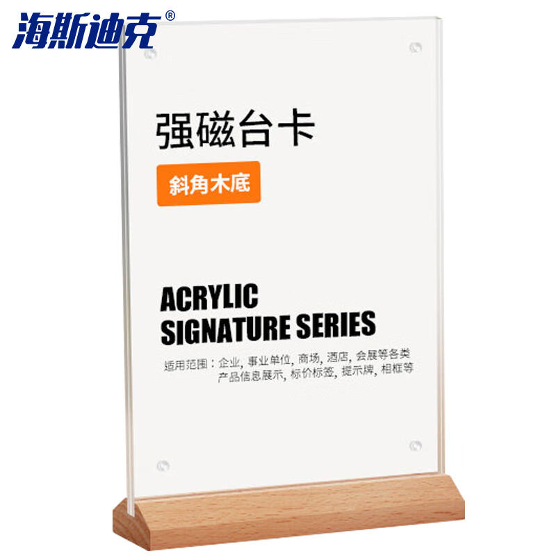 海斯迪克 HKW-344 亚克力展示牌 双面桌牌台卡广告牌 台签台卡架摆台定制 斜角木底强磁竖款（210×297mm）