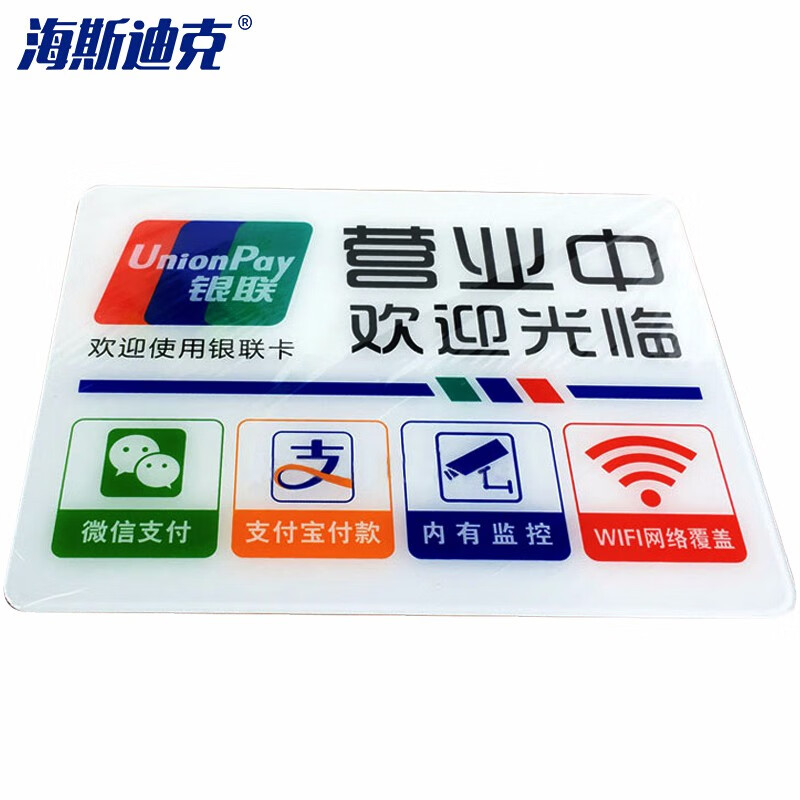 海斯迪克 HKW-346 亚克力标识牌 玻璃门贴店铺橱窗标识牌 定制门牌号码牌提示牌 Y3营业中（18×24cm）
