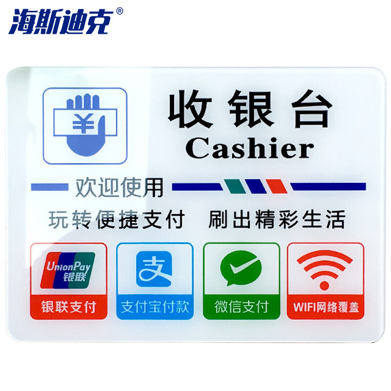 海斯迪克 HKW-346 亚克力标识牌 玻璃门贴店铺橱窗标识牌 定制门牌号码牌提示牌 Y4收银台（18×24cm）