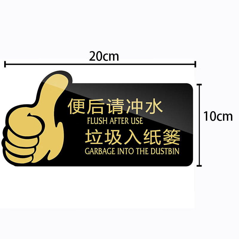 海斯迪克 HKW-347 亚克力标识牌 卫生间指示牌提示牌警示牌导向牌牌子 便后请冲水垃圾入纸篓（黑色）
