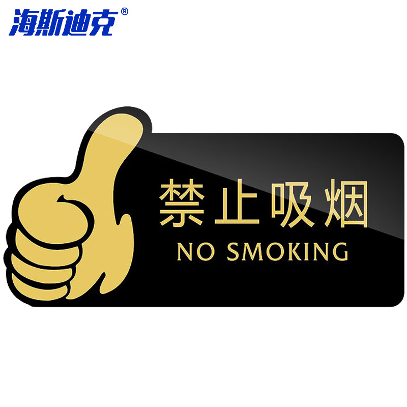海斯迪克 HKW-347 亚克力标识牌 卫生间指示牌提示牌警示牌导向牌牌子 禁止吸烟（黑色）