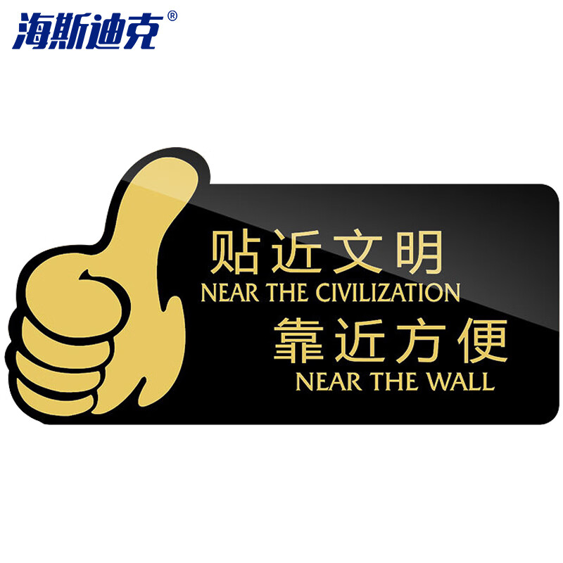 海斯迪克 HKW-347 亚克力标识牌 卫生间指示牌提示牌警示牌导向牌牌子 贴近文明靠近方便（黑色）