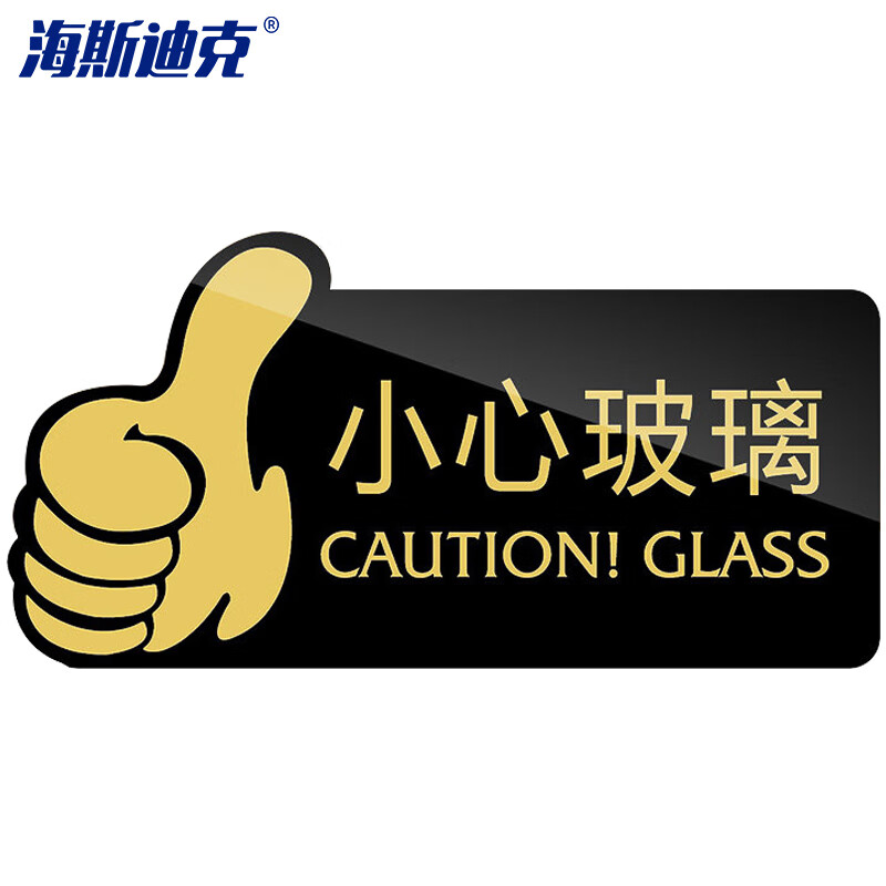 海斯迪克 HKW-347 亚克力标识牌 卫生间指示牌提示牌警示牌导向牌牌子 小心玻璃（黑色）