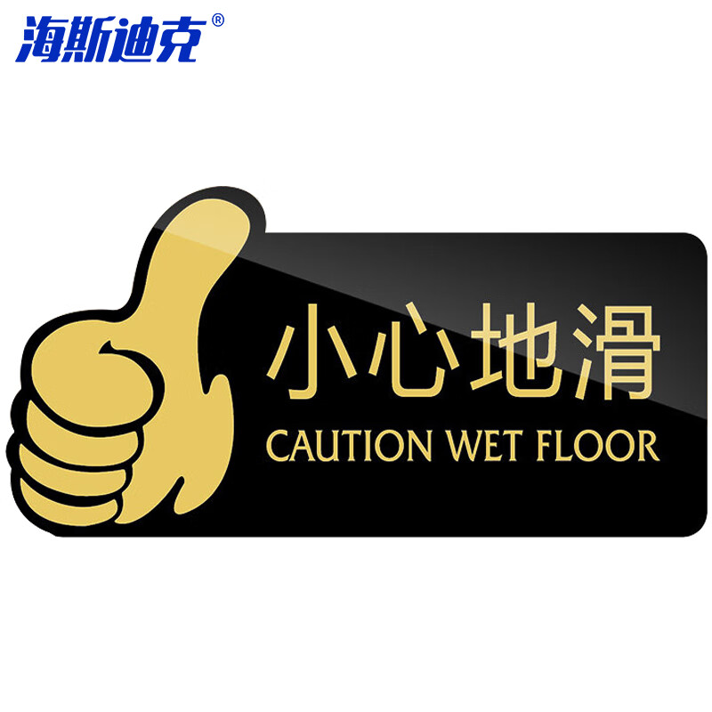 海斯迪克 HKW-347 亚克力标识牌 卫生间指示牌提示牌警示牌导向牌牌子 小心地滑（黑色）