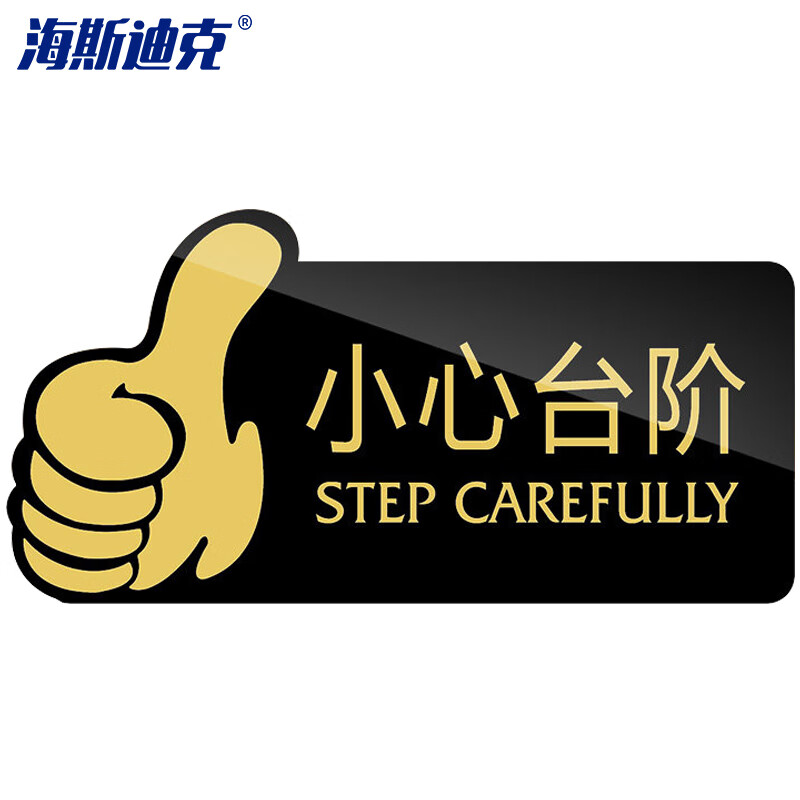 海斯迪克 HKW-347 亚克力标识牌 卫生间指示牌提示牌警示牌导向牌牌子 小心台阶（黑色）
