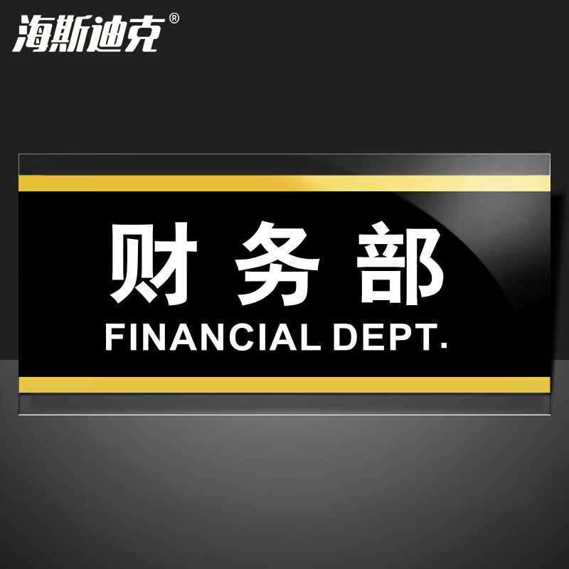 海斯迪克 HKW-353 亚克力标识牌标牌 门牌标志牌工厂企业公司门牌科室牌 财务部