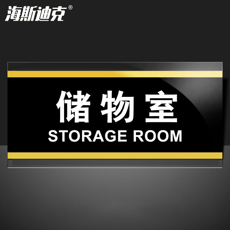 海斯迪克 HKW-353 亚克力标识牌标牌 门牌标志牌工厂企业公司门牌科室牌 储物室