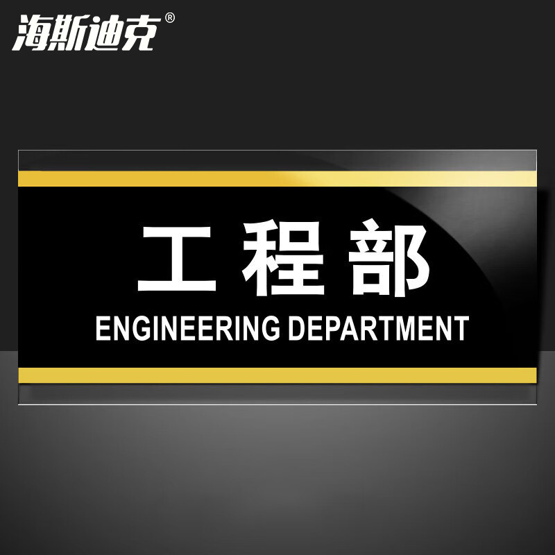 海斯迪克 HKW-353 亚克力标识牌标牌 门牌标志牌工厂企业公司门牌科室牌 工程部