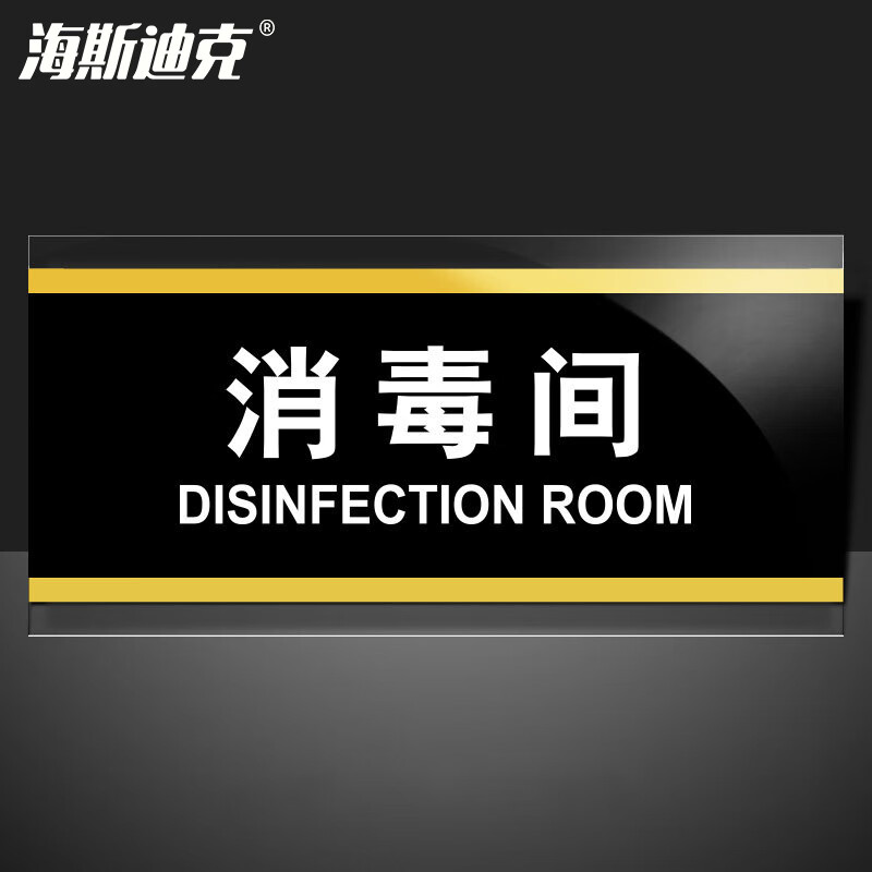 海斯迪克 HKW-353 亚克力标识牌标牌 门牌标志牌工厂企业公司门牌科室牌 消毒间