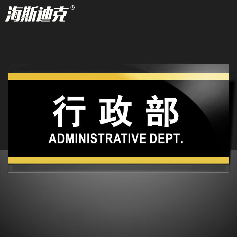 海斯迪克 HKW-353 亚克力标识牌标牌 门牌标志牌工厂企业公司门牌科室牌 行政部