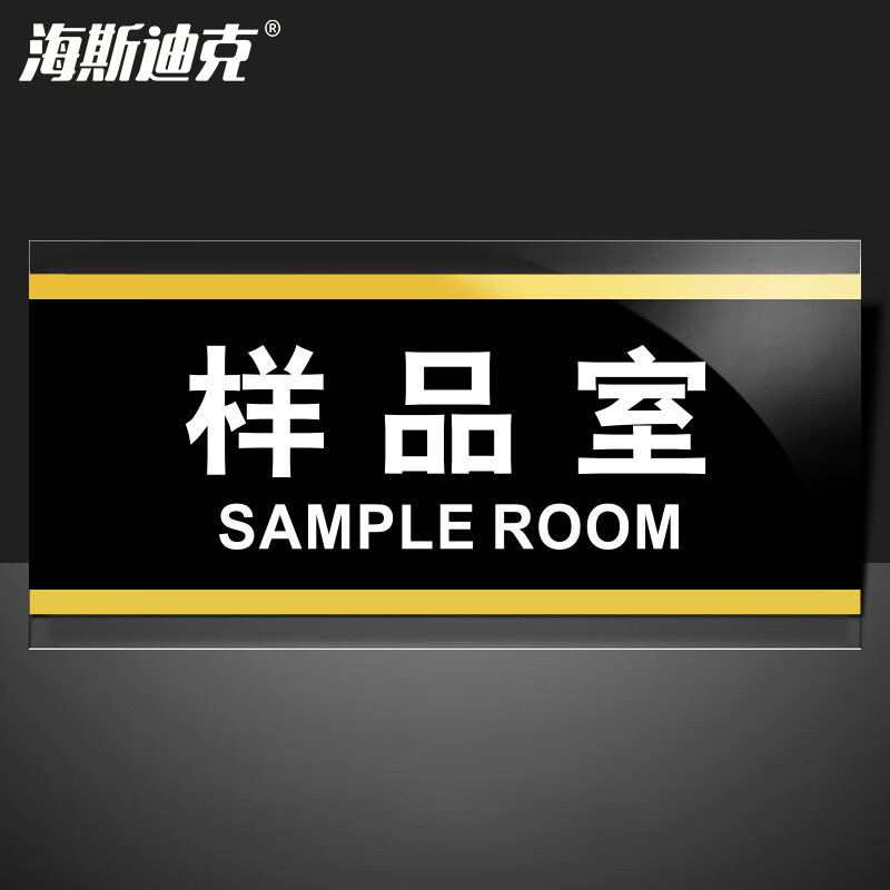海斯迪克 HKW-353 亚克力标识牌标牌 门牌标志牌工厂企业公司门牌科室牌 样品室