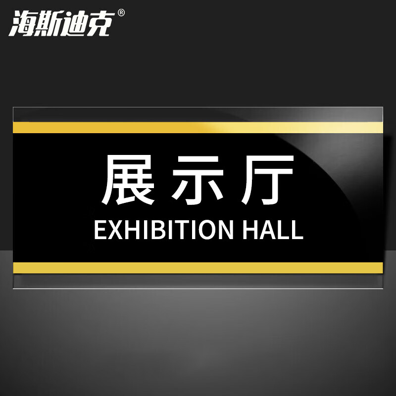 海斯迪克 HKW-353 亚克力标识牌标牌 门牌标志牌工厂企业公司门牌科室牌 展示厅