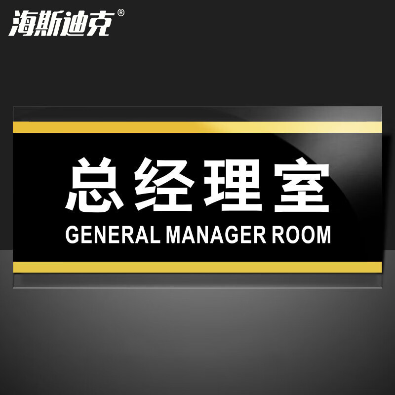 海斯迪克 HKW-353 亚克力标识牌标牌 门牌标志牌工厂企业公司门牌科室牌 总经理室