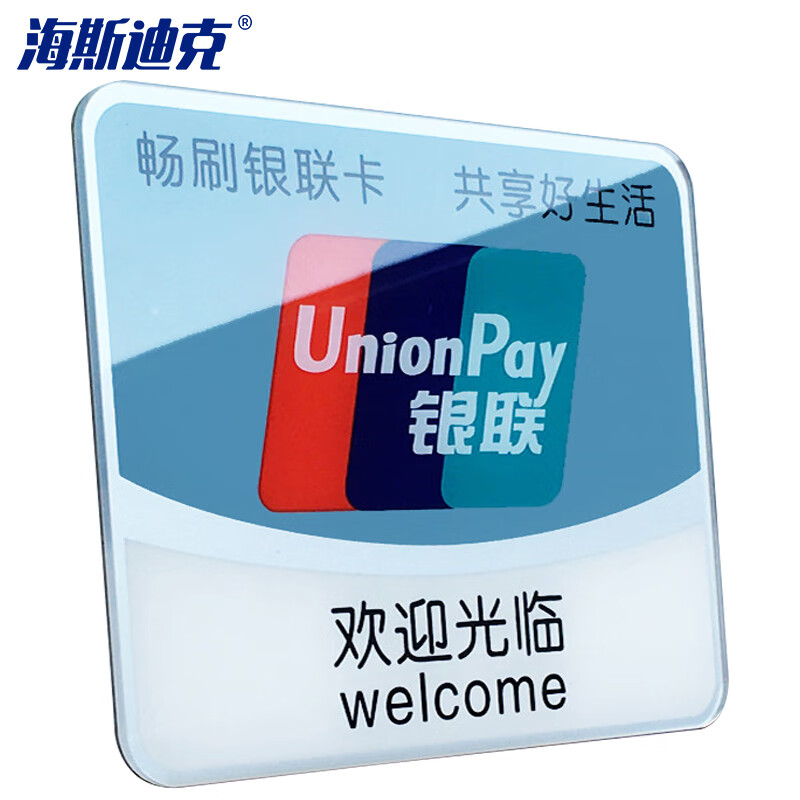 海斯迪克 HKW-354 小号亚克力银联标志门贴店铺橱窗玻璃标银联欢迎光临标识牌提示牌