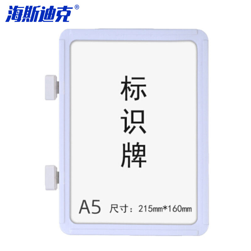 海斯迪克 HKW-86 强磁货架信息标识牌 货架分类提示牌 双磁座+白色外框A5(216*155mm)