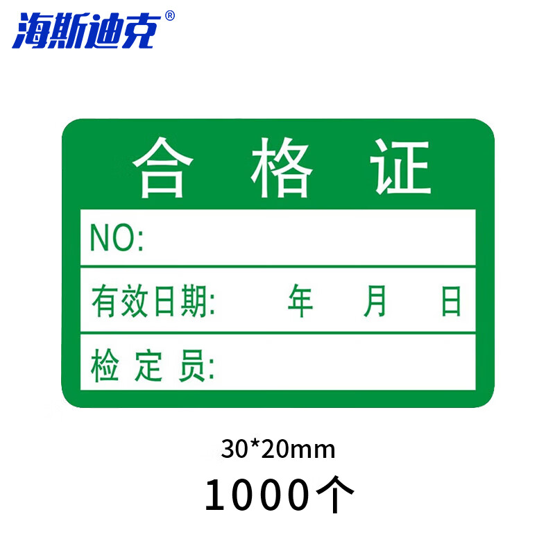 海斯迪克 HKZ-135 合格证标签贴纸 30×20mm（1000个）绿色质检标签 合格证标记贴计量检验 不干胶通用纸卡