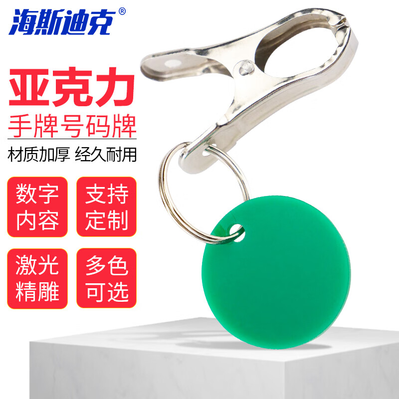 海斯迪克 HKZ-59 亚克力数字号码牌 定制寄存牌麻辣烫手圈 单面牌（带内容名称）1牌+1夹子（含铁环）
