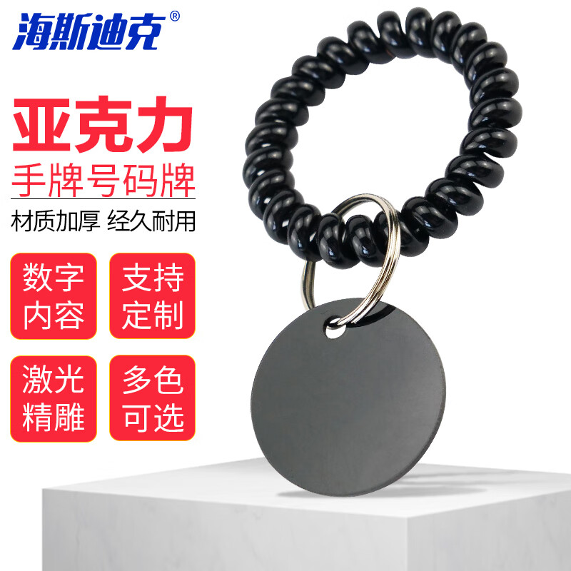 海斯迪克 HKZ-59 亚克力数字号码牌 定制寄存牌麻辣烫手圈 双面牌（带内容名称）1牌+1手圈（含铁环）