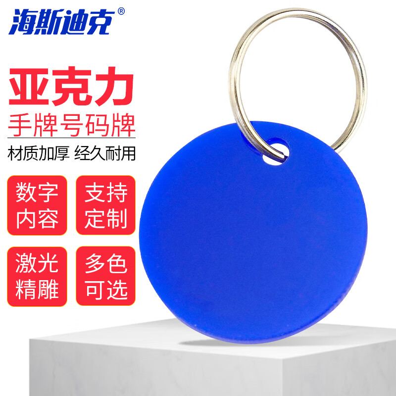 海斯迪克 HKZ-59 亚克力数字号码牌 定制寄存牌麻辣烫手圈 双面牌（带内容名称）1牌+1铁环